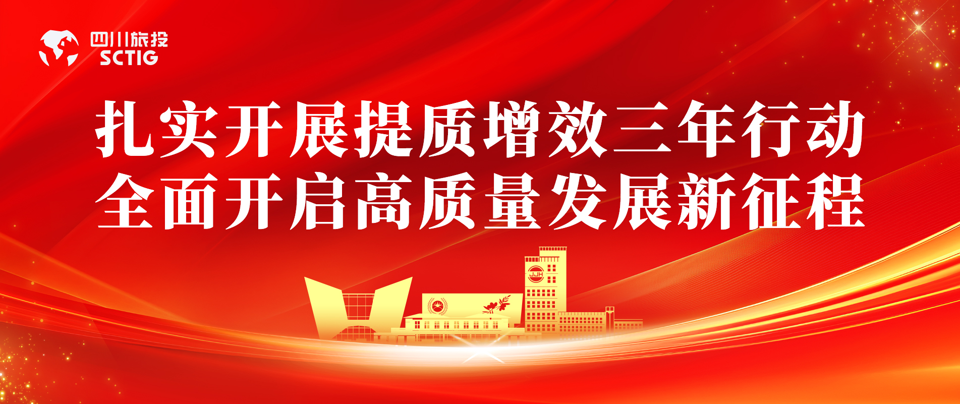 提质增效三年行动 | 锦江宾馆全面启动提质增效三年行动，以双轮驱动赋能高质量发展
